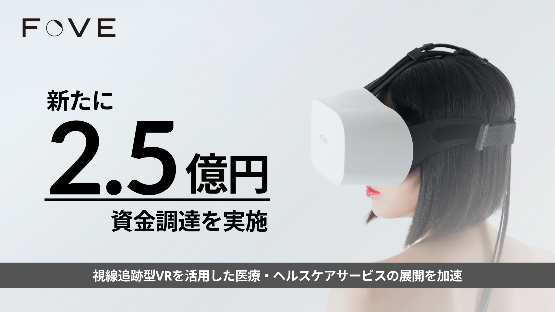 配送の関係上個別出品アート様用 株式会社FOVE、新たに2.5億円の資金調達を実施 視線追跡型VRを