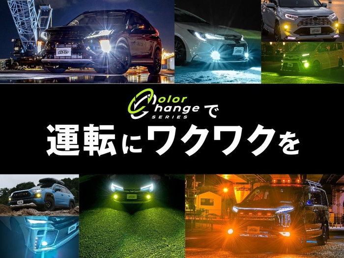 カラーチェンジシリーズで運転にワクワクを!