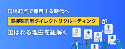 時代に合わせた採用活動を実現する「ダイレクトリクルーティング」、圧倒的スピードとコストメリットを実現する「テックダイレクト」の特徴を6月26日（木）公開