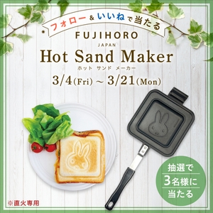 ミッフィーのホットサンドメーカーが当たるキャンペーン