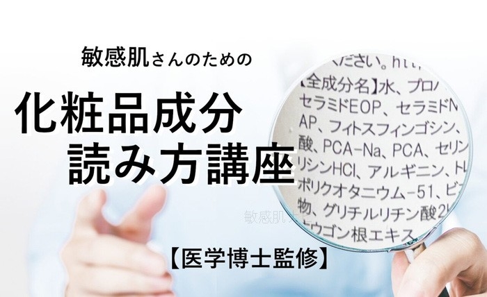 【敏感肌】お肌をまもるために知りたい化粧品成分の見方を医学博士が解説