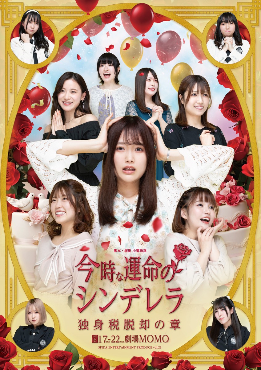石川花音（元SKE48）主演 舞台『今時な運命のシンデレラ ～独身税脱却