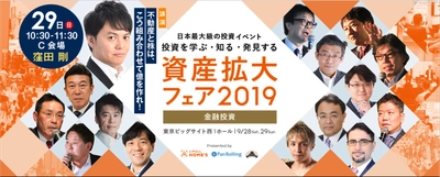 「資産拡大フェア2019」に 株の学校ドットコム講師・窪田 剛が登壇！
