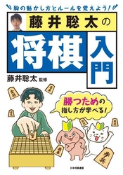 これから将棋を始める方、将棋に興味のある方に！ 藤井聡太竜王・監修『藤井聡太の将棋入門』が2022年9月22日発売　 初版限定で特製しおり付きの販売も実施します！