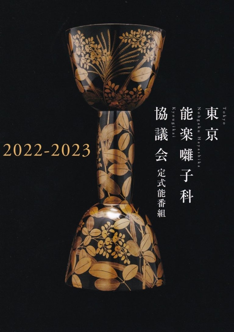 能楽囃子を存分に堪能できる能楽・狂言の上演 『東京能楽囃子科協議会3