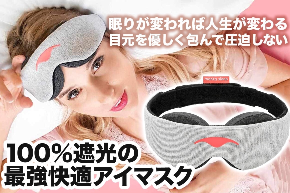 テレワークで疲れた目を癒やす　100％遮光の【最強快適アイマスク】でゆったり休息を