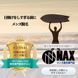 【日焼けの前がチャンス！】 メンズ脱毛は今がベストタイミング！｜メンズNAX