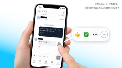 リアクション機能のイメージ　※画像はAI生成によるイメージです