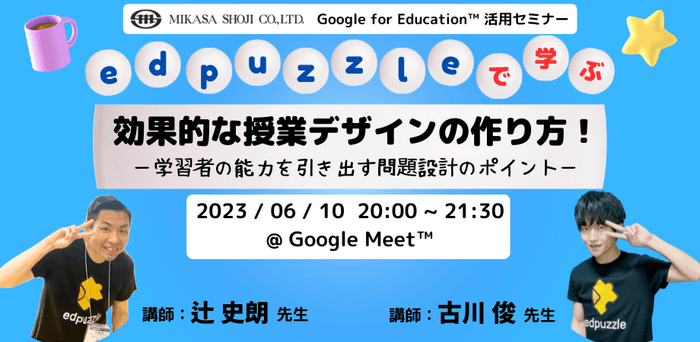 千葉県船橋市立飯山満中学校教諭 辻 史朗先生 横浜市立公立小学校講師/大学講師 古川 俊先生 「edpuzzleで学ぶ」授業の作り方!