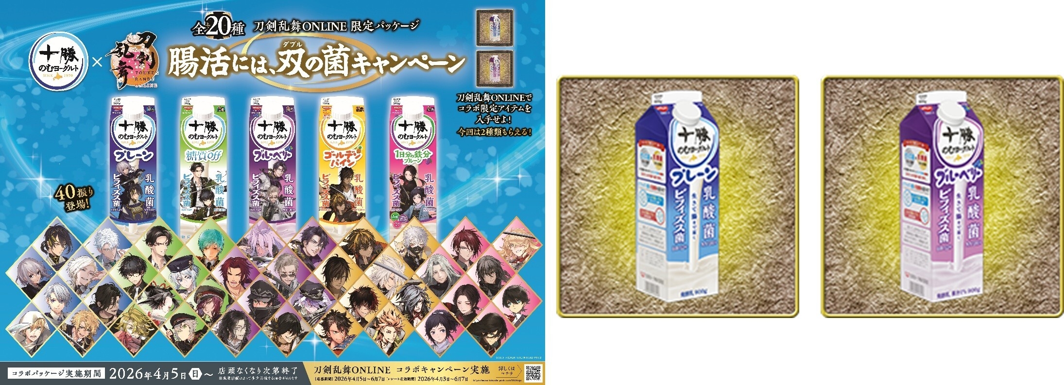 刀剣乱舞コラボ！おいしく腸活しない？