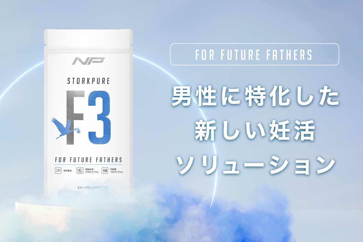 ナイトプロテインから男性特化妊活サプリ 「ストークピュアF3」を 