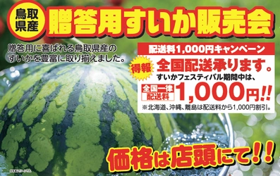 鳥取・道の駅ほうじょう『2025大大大スイカフェスティバル』を 6月13日(金)～6月22日(日)で開催