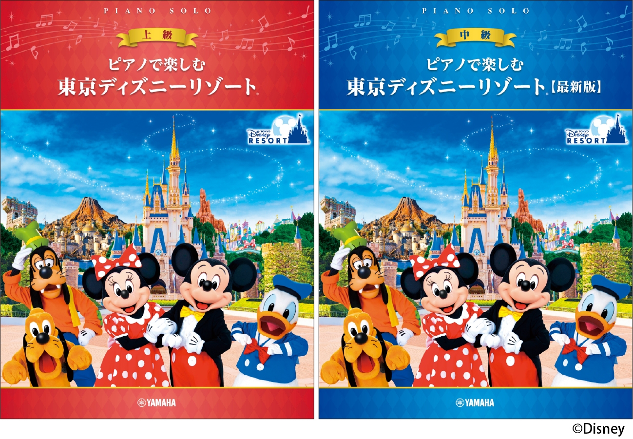 ピアノで楽しむ 上級 東京ディズニーリゾート®/ピアノで楽しむ 中級 東京ディズニーリゾート® 【最新版】