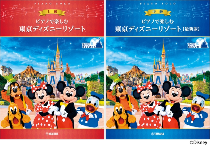 ピアノで楽しむ 上級 東京ディズニーリゾート®/ピアノで楽しむ 中級 東京ディズニーリゾート® 【最新版】