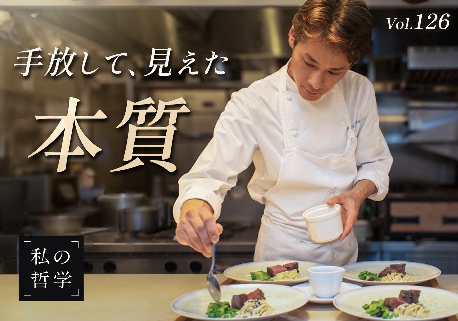 元ひらまつ広尾本店料理長「すべてを手放した先に見えた、本当の料理」──小川大樹の「人生を変えた決断」