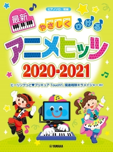 ピアノソロ やさしくひける最新アニメヒッツ2020-2021