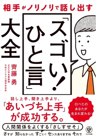 あなたにも簡単にできる！相手がノリノリで話し出す“あいづち”を200個教えます