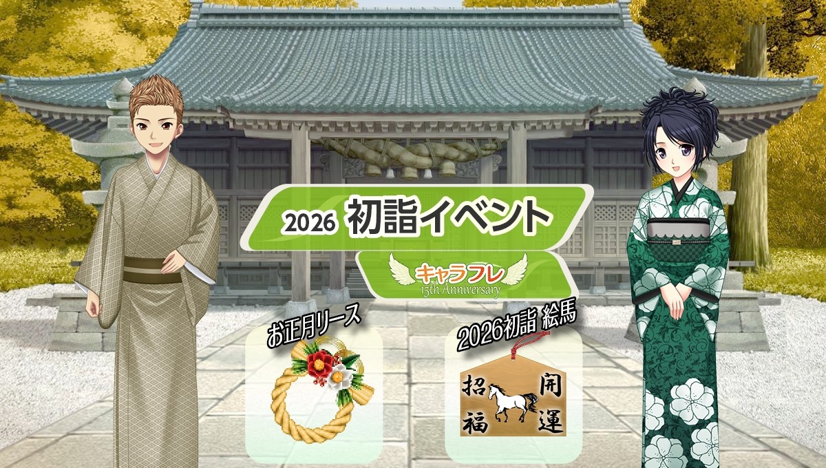 キャラフレ2026初詣⛩️イベント！限定アイテムや福袋も