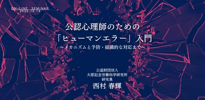 オンラインセミナー『公認心理師のための「ヒューマンエラー」入門~メカニズムと予防・組織的な対応まで~』を開催します