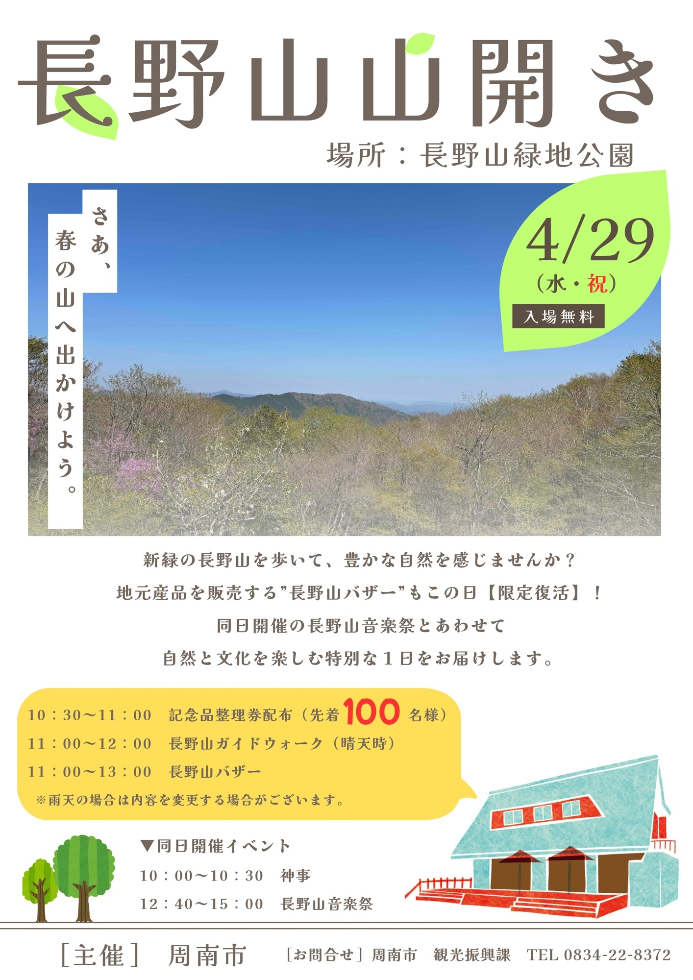 令和8年度長野山山開きが開催されます