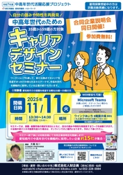 【厚生労働省 愛知労働局主催】 中高年世代の就職・転職をサポート！ 「キャリアデザインセミナー」＆「合同企業説明会」開催