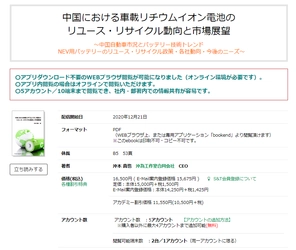 【発刊のお知らせ】中国における車載リチウムイオン電池のリユース・リサイクル動向と市場展望