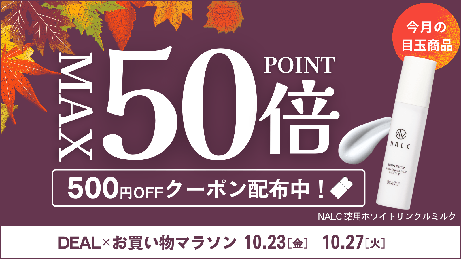 【最大500円OFF & ポイント最大50倍】AZ.MARKET（エージーマーケット）の一部アイテムが『楽天お買い物マラソン×DEAL』でお得に！