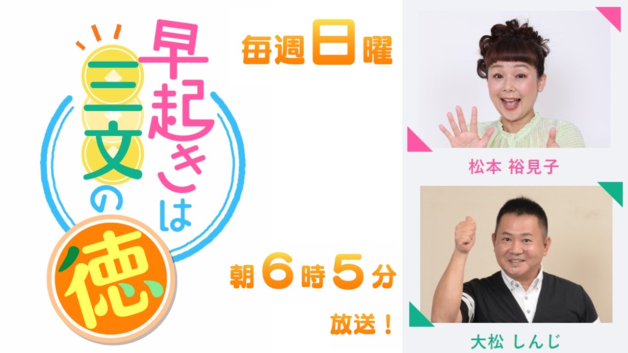 【早起きは三文の徳】朝から笑顔で楽しくなっちゃう新番組スタート!