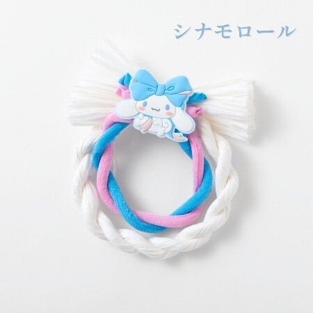 シナモロール しめ縄