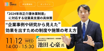 人事・労務向けセミナー 「2024年改正介護休業制度」に対応する従業員支援の具体策 ～企業事例や研究から見えた効果を出すための制度や施策の考え方～ 11月12日(水)開催(参加無料)
