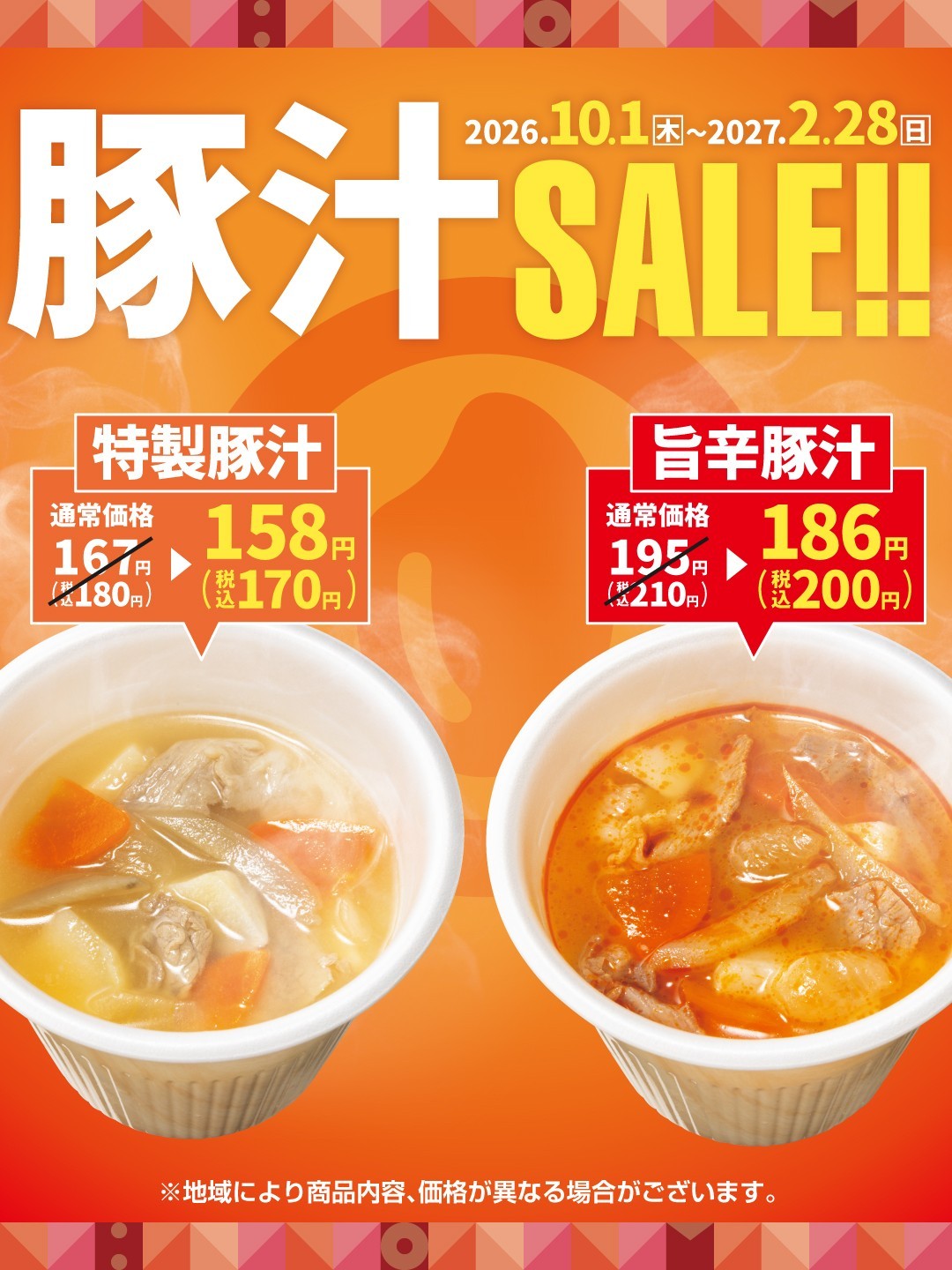 【ほっともっと】大人気サイドメニュー『特製豚汁』『旨辛特製豚汁』が10円引きに！
『豚汁キャンペーン』10.1(木)~2.28(日)の期間開催