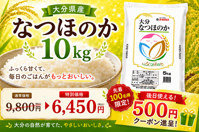 大分のお米応援キャンペーン：大分県産なつほのか