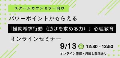 オンラインセミナー『【スクールカウンセラー向け】パワーポイントがもらえる「援助希求行動（助けを求める力）」心理教育オンラインセミナー』を開催します