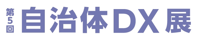 第5回 自治体DX展