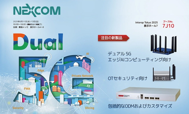 デュアル5G対応セキュリティ製品を展示、NEXCOMがInterop Tokyo 2025に出展