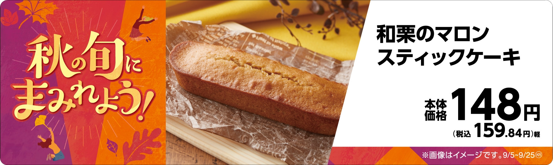 和栗のマロンスティックケーキ販促物画像(画像はイメージです。)