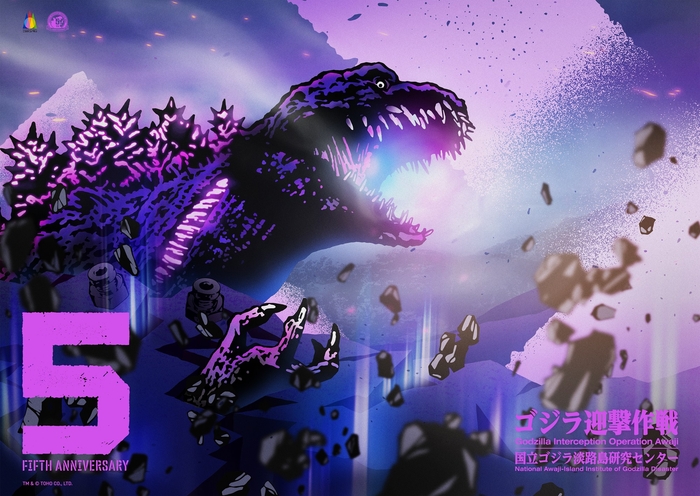 ▲『ゴジラ迎撃作戦』5周年