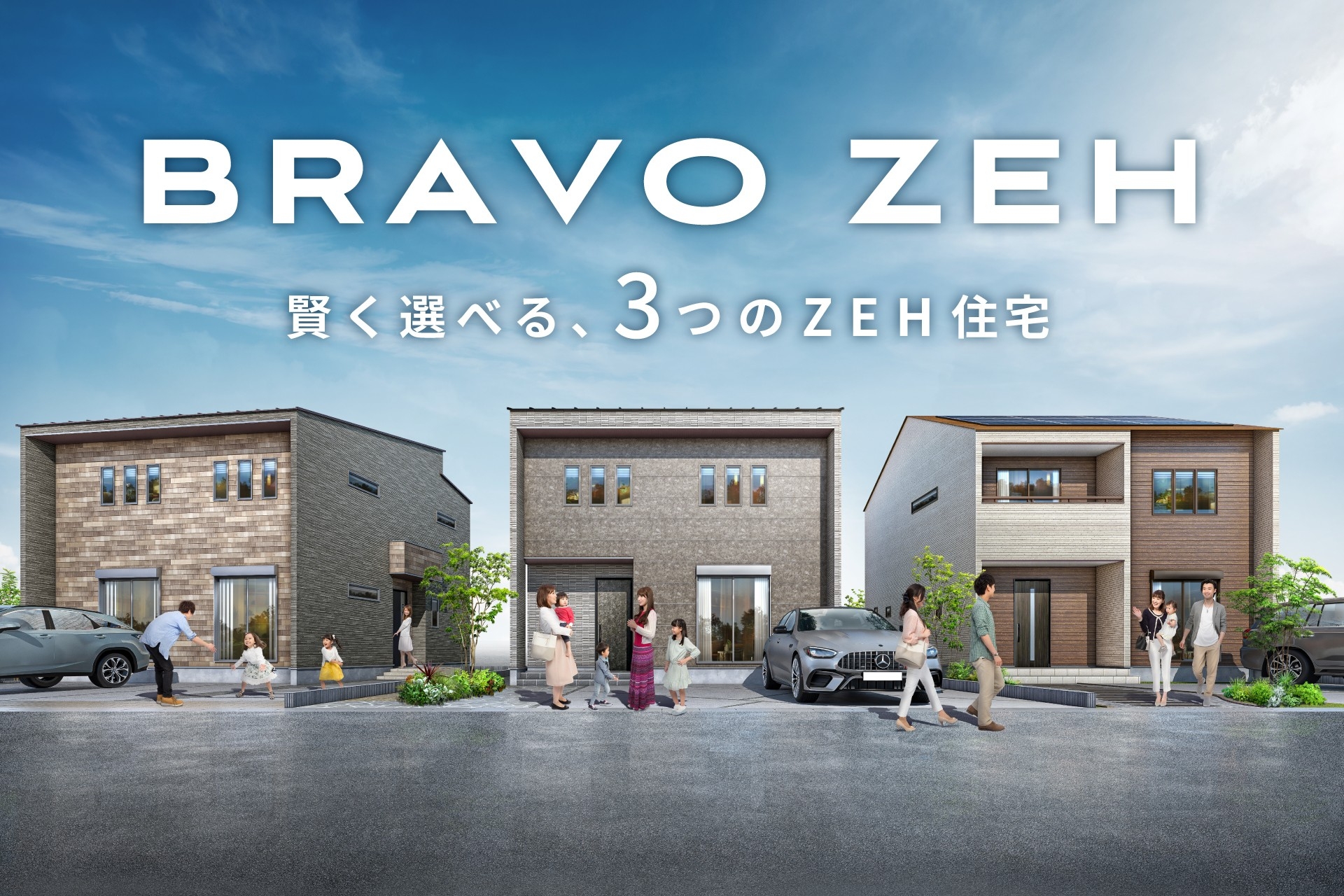 断熱等級7・一次エネ等級8対応のZEH住宅「BRAVO ZEH」を発売
