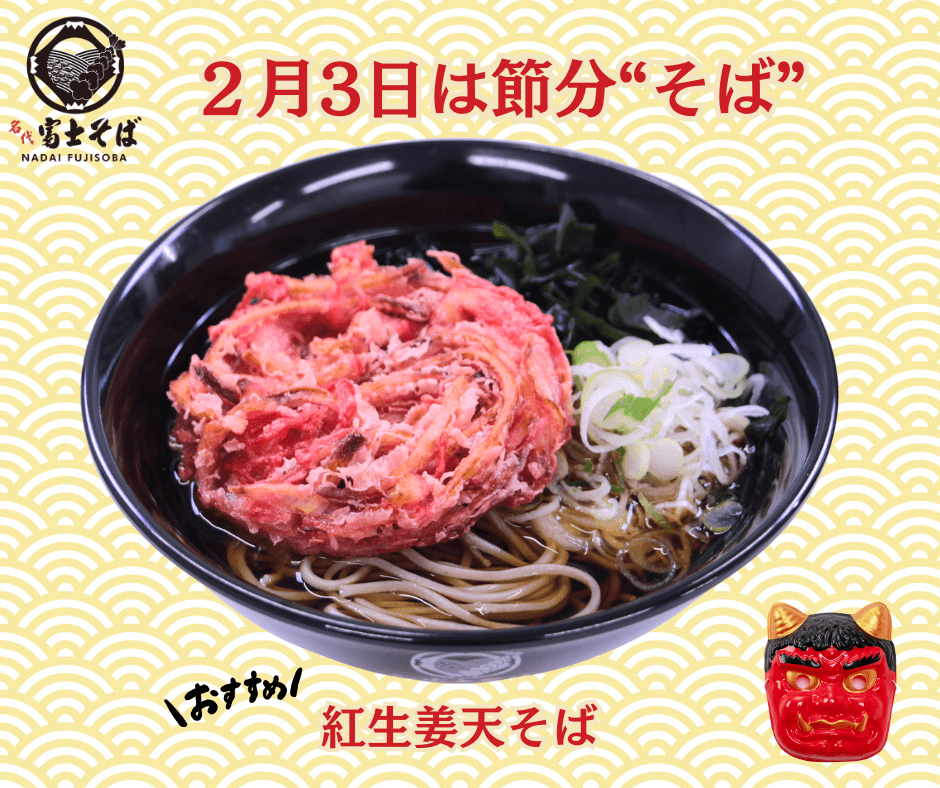 【2026年節分】2月3日は“節分そば”