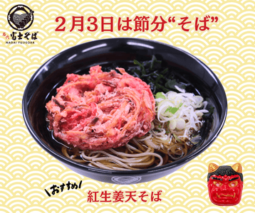 名代富士そば_節分そば
