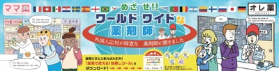 薬局でも外国語対応の必要性が増加 英・中・韓 3か国語カバーした 「薬局で使える！指差しツール」もDL可　 ～「めざせ！！ワールドワイドな薬剤師」～