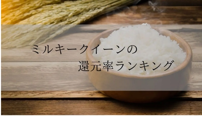 【2025年9月版】ふるさと納税でもらえる『ミルキークイーン』の還元率ランキングを発表