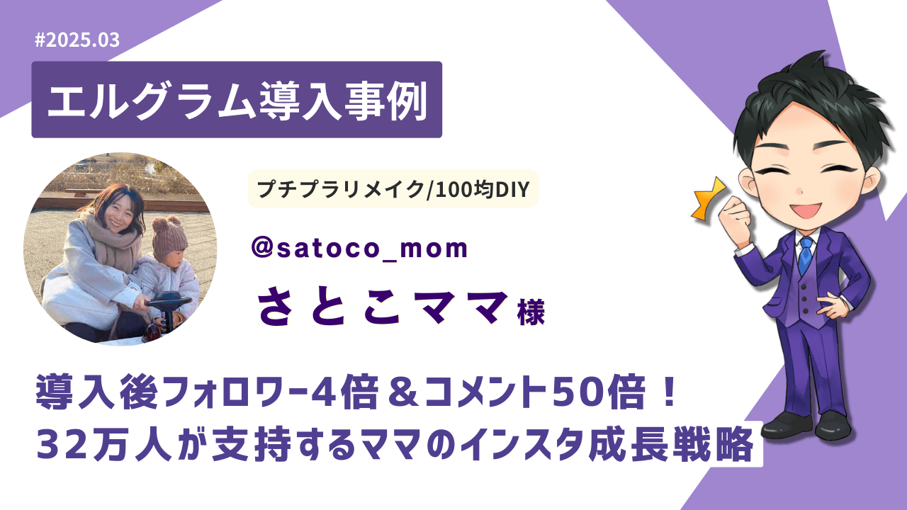 100均DIYを発信するママクリエイターの「エルグラム」活用事例