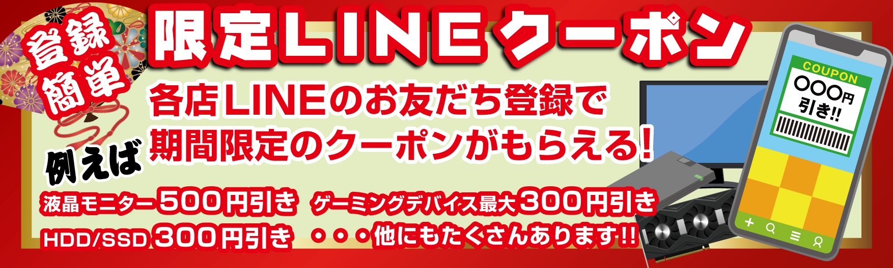 期間限定のお得なLINEクーポンを配布!