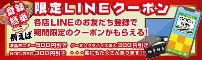 期間限定のお得なLINEクーポンを配布!