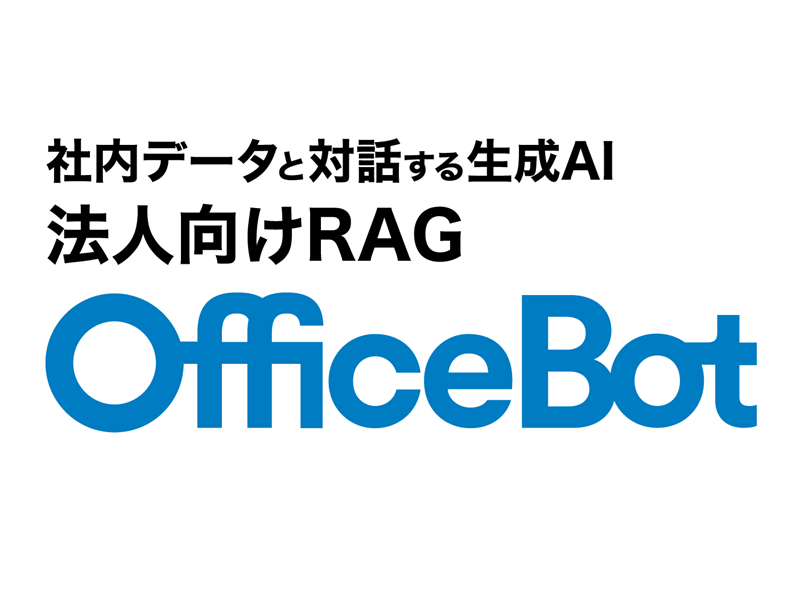 信用金庫向けネットワークサービスを通じてRAG型生成AIサービス【OfficeBot】を提供