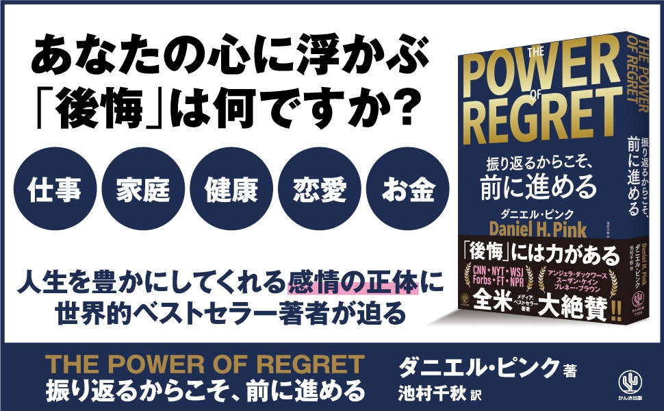 全米メディアやベストセラー著者らが大絶賛したダニエル・ピンクの新作が日本上陸!史上最大規模の「後悔」に関する定量調査の結果わかった、「後悔を力に変える方法」が1冊に