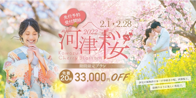 【先着20組限定33,000円OFF】河津桜と撮るウェディングフォト2022期間限定プランが登場