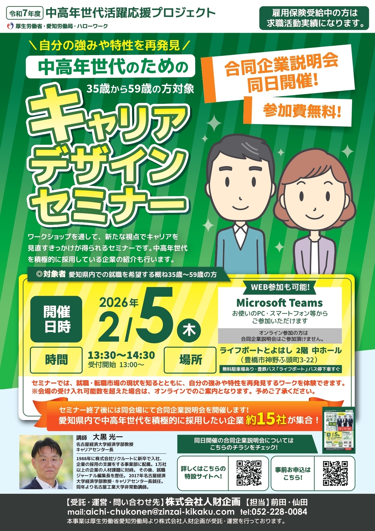 厚生労働省 愛知労働局主催】 中高年世代の就職・転職をサポート