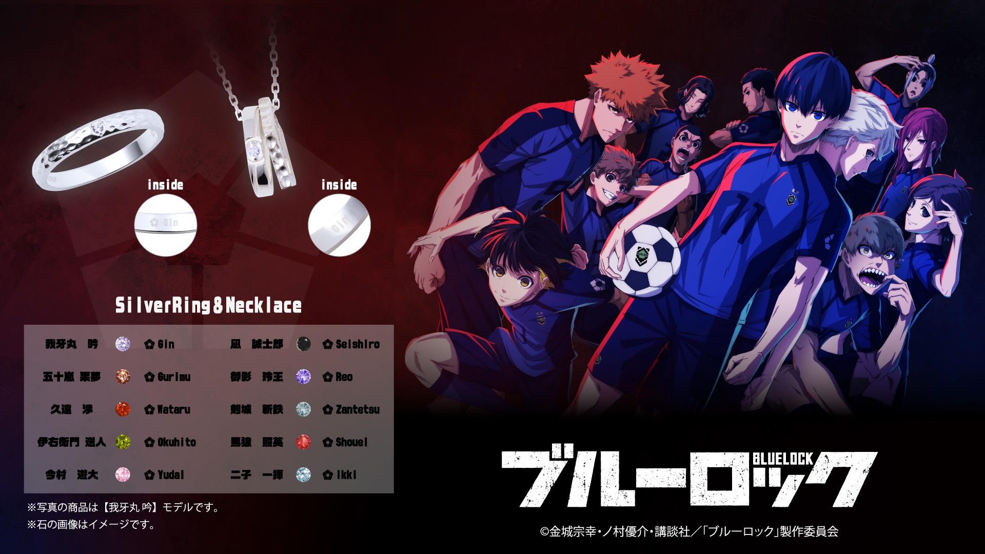TVアニメ『ブルーロック』コラボジュエリー第二弾 12/7(水)から受注開始!
